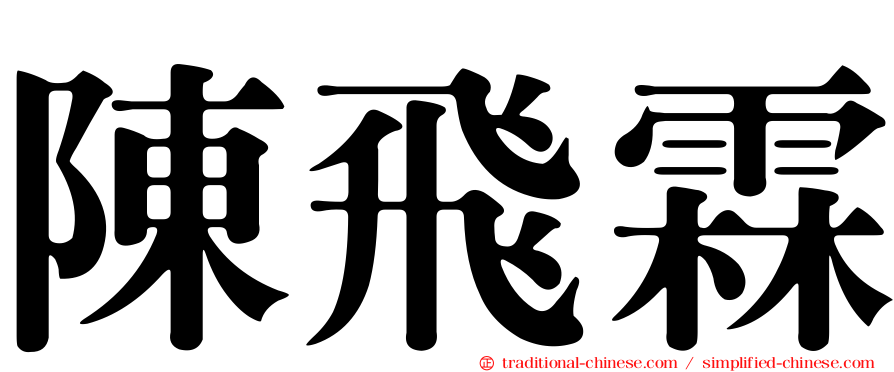 陳飛霖