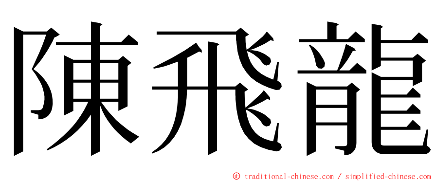 陳飛龍 ming font