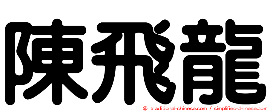 陳飛龍