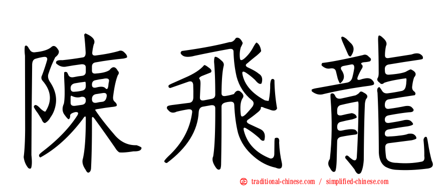 陳飛龍