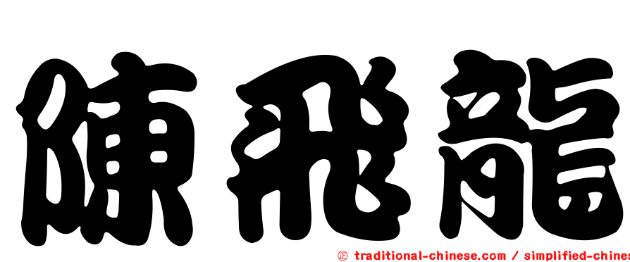 陳飛龍