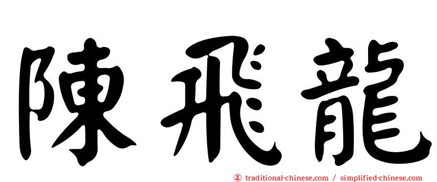 陳飛龍