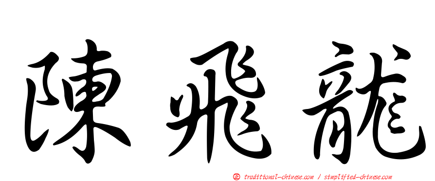 陳飛龍