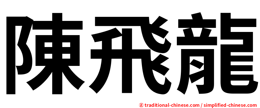 陳飛龍