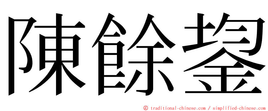 陳餘鋆 ming font