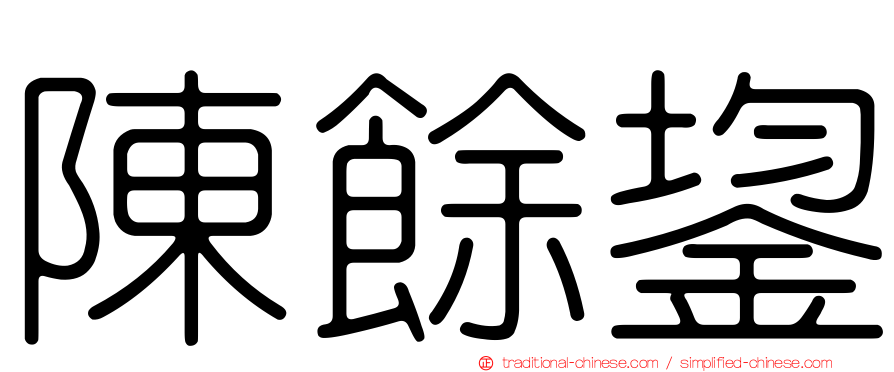 陳餘鋆
