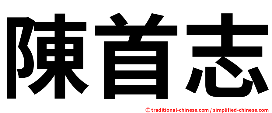 陳首志