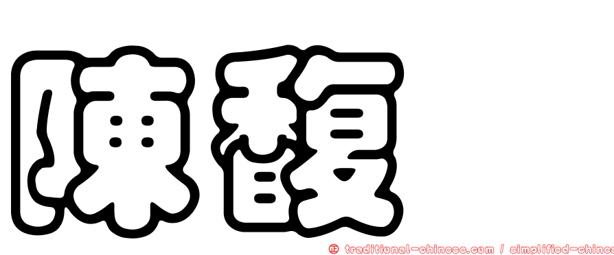 陳馥瑋