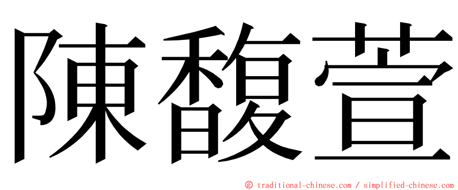 陳馥萱 ming font