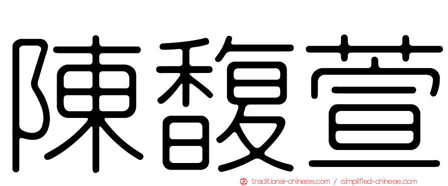 陳馥萱