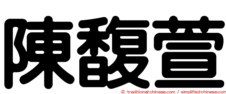 陳馥萱
