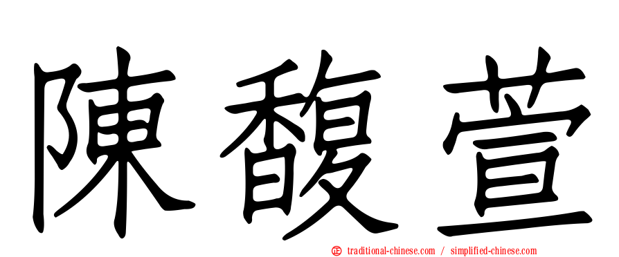 陳馥萱