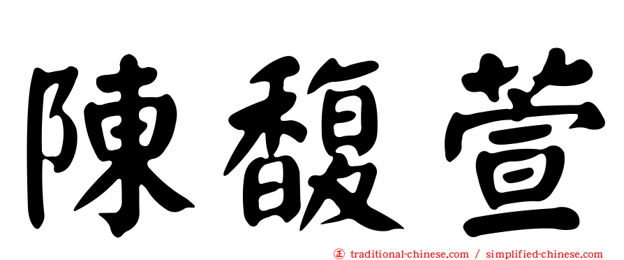 陳馥萱