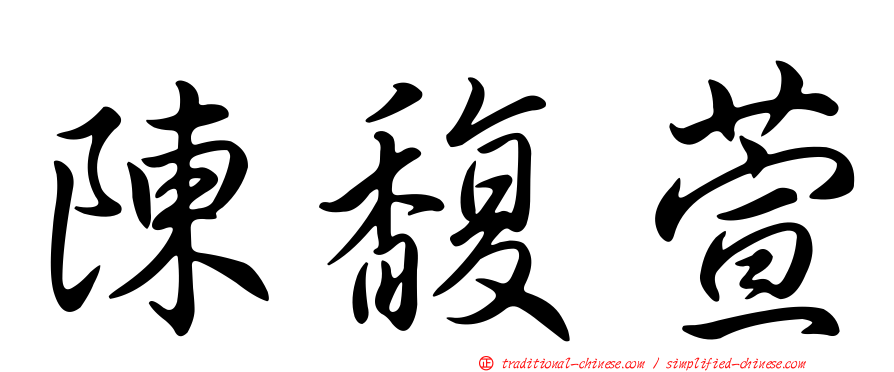 陳馥萱