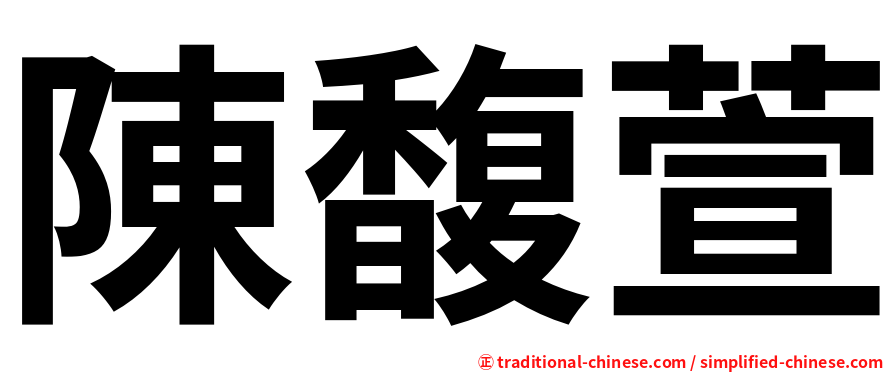 陳馥萱
