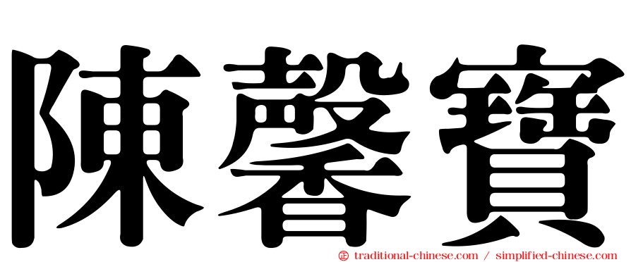 陳馨寶