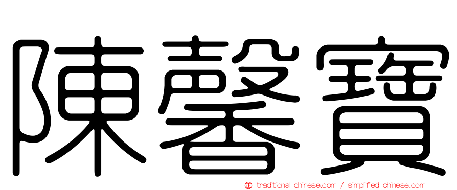 陳馨寶
