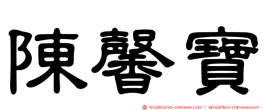 陳馨寶