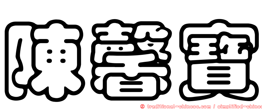陳馨寶