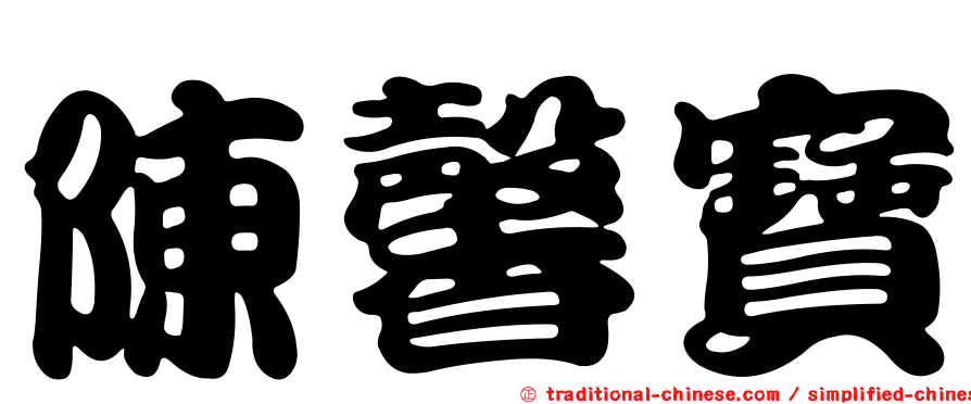陳馨寶