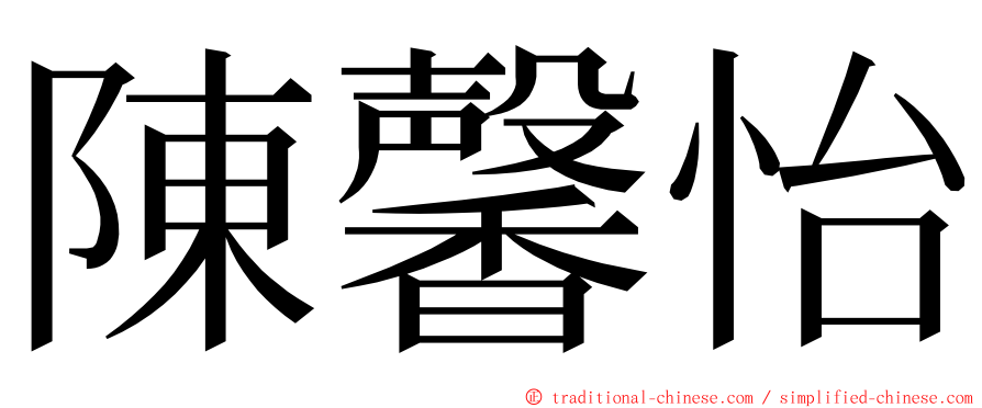陳馨怡 ming font