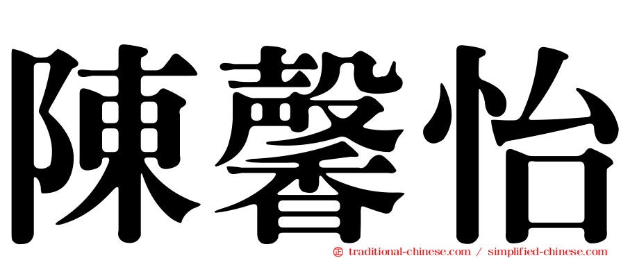 陳馨怡