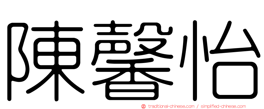 陳馨怡