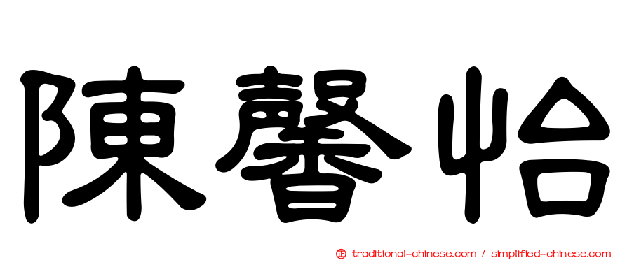 陳馨怡