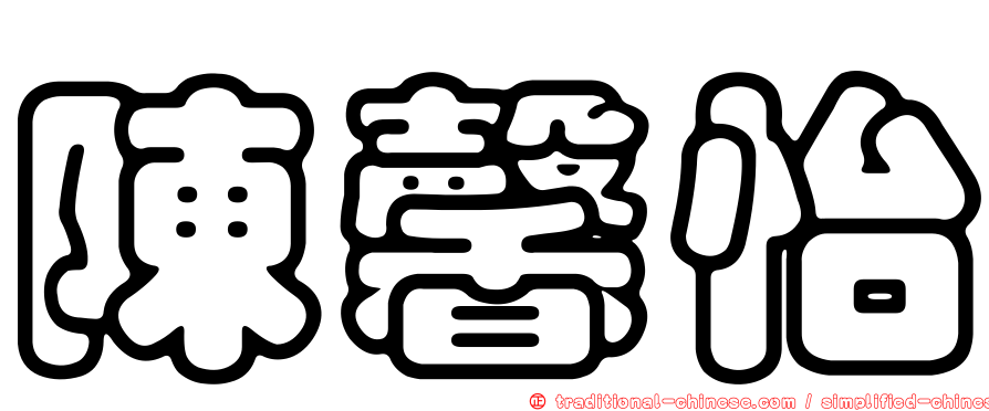 陳馨怡