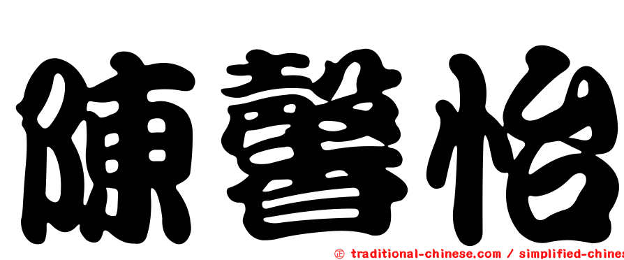 陳馨怡