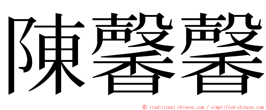 陳馨馨 ming font