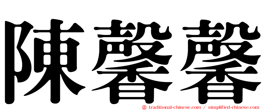 陳馨馨