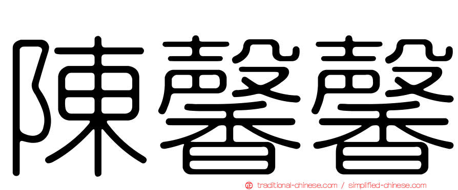 陳馨馨