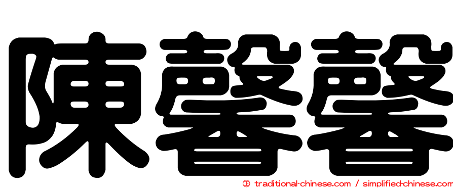 陳馨馨