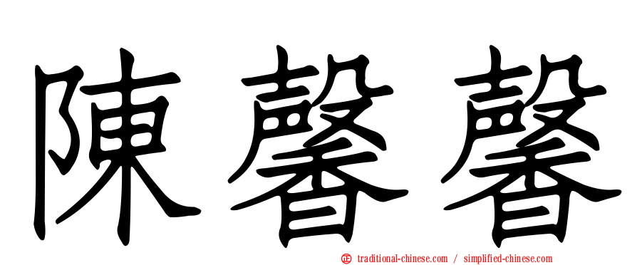 陳馨馨