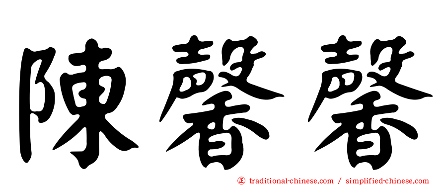 陳馨馨