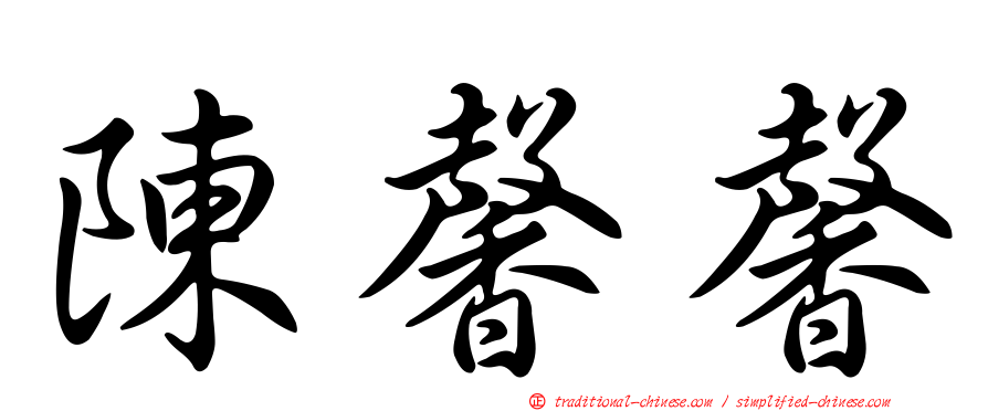 陳馨馨