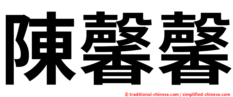 陳馨馨