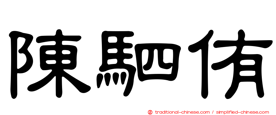 陳駟侑