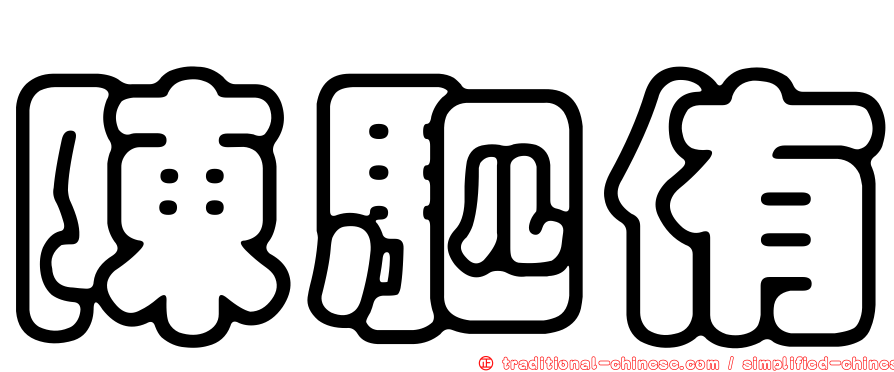 陳駟侑