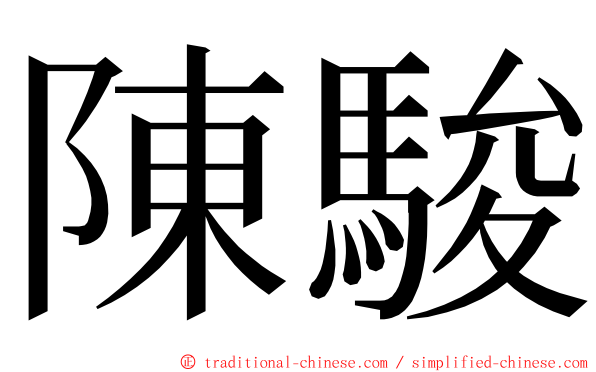 陳駿 ming font