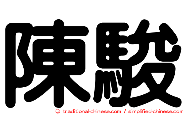陳駿