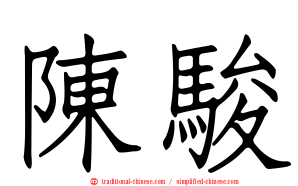 陳駿