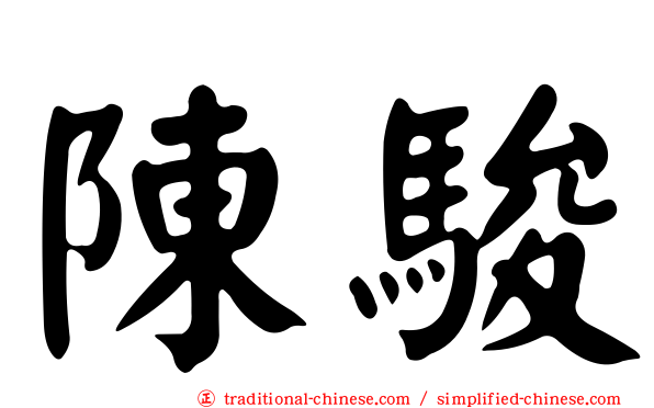 陳駿