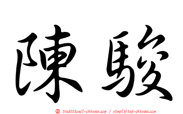 陳駿