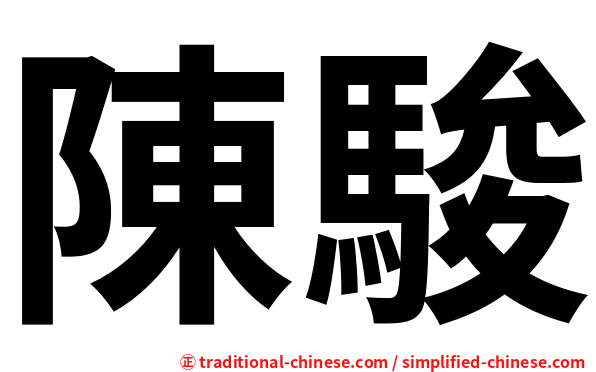陳駿