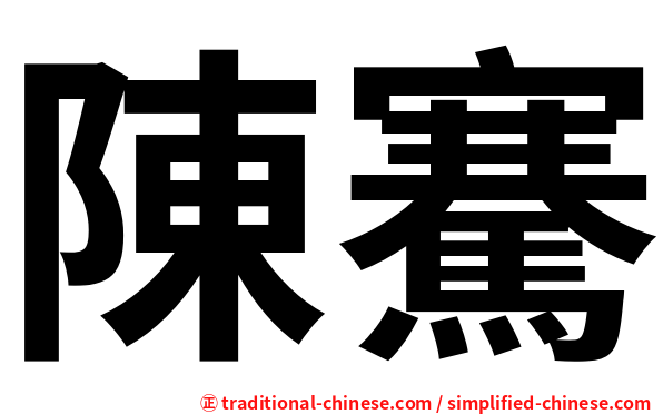 陳騫