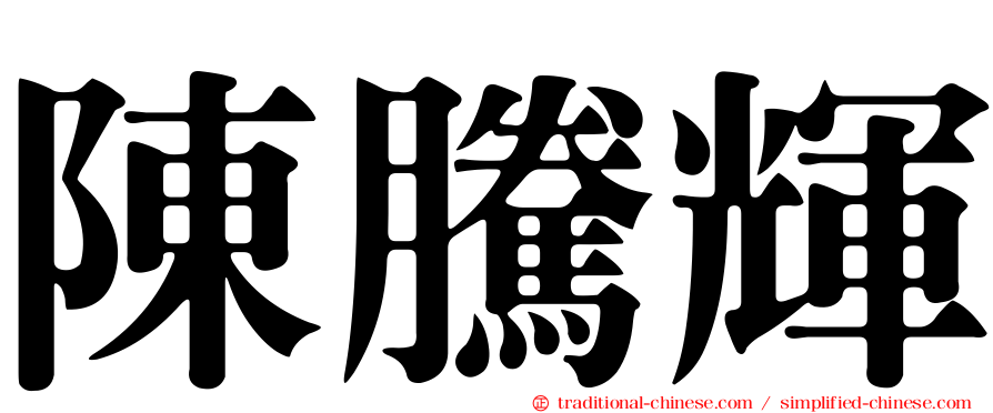 陳騰輝
