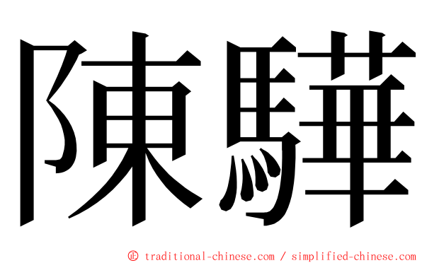 陳驊 ming font