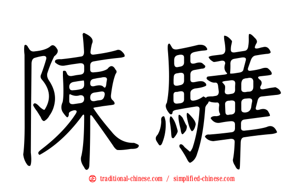 陳驊